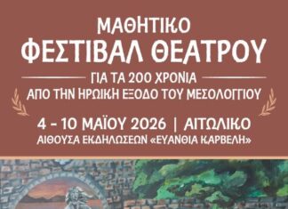 Μαθητικό Φεστιβάλ Θεάτρου στο Αιτωλικό για τα 200 χρόνια από την Έξοδο του Μεσολογγίου