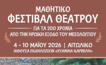 Μαθητικό Φεστιβάλ Θεάτρου στο Αιτωλικό για τα 200 χρόνια από την Έξοδο του Μεσολογγίου