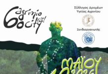 Σύλλογος Δρομέων Υγείας Αγρινίου: Γίνε εθελοντής στο 6o City Trail Agrinio