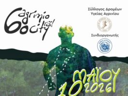 Σύλλογος Δρομέων Υγείας Αγρινίου: Γίνε εθελοντής στο 6o City Trail Agrinio