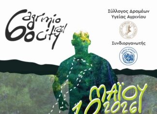 Σύλλογος Δρομέων Υγείας Αγρινίου: Γίνε εθελοντής στο 6o City Trail Agrinio