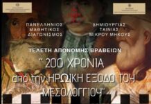 Πανελλήνιος Μαθητικός Διαγωνισμός Ταινίας Μικρού Μήκους για τα 200 χρόνια από την Έξοδο του Μεσολογγίου