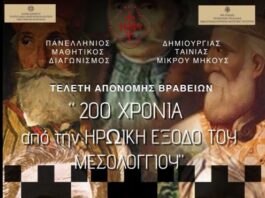 Πανελλήνιος Μαθητικός Διαγωνισμός Ταινίας Μικρού Μήκους για τα 200 χρόνια από την Έξοδο του Μεσολογγίου