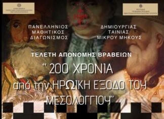Πανελλήνιος Μαθητικός Διαγωνισμός Ταινίας Μικρού Μήκους για τα 200 χρόνια από την Έξοδο του Μεσολογγίου