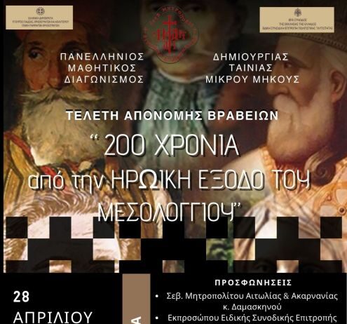 Πανελλήνιος Μαθητικός Διαγωνισμός Ταινίας Μικρού Μήκους για τα 200 χρόνια από την Έξοδο του Μεσολογγίου