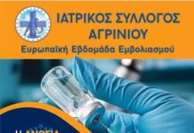 Ο Ιατρικός Σύλλογος Aγρινίου για την Ευρωπαϊκή Εβδομάδα Εμβολιασμού: «Σε κάθε γενιά τα εμβόλια είναι αποτελεσματικά και ασφαλή»