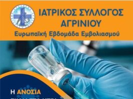Ο Ιατρικός Σύλλογος Aγρινίου για την Ευρωπαϊκή Εβδομάδα Εμβολιασμού: «Σε κάθε γενιά τα εμβόλια είναι αποτελεσματικά και ασφαλή»
