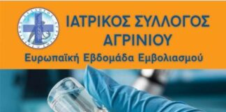 Ενημερωτική δράση του Ιατρικού Συλλόγου Αγρινίου για την Ευρωπαϊκή Εβδομάδα Εμβολιασμού