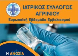 Ενημερωτική δράση του Ιατρικού Συλλόγου Αγρινίου για την Ευρωπαϊκή Εβδομάδα Εμβολιασμού