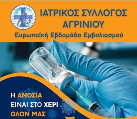 Ο Ιατρικός Σύλλογος Aγρινίου για την Ευρωπαϊκή Εβδομάδα Εμβολιασμού: «Σε κάθε γενιά τα εμβόλια είναι αποτελεσματικά και ασφαλή»