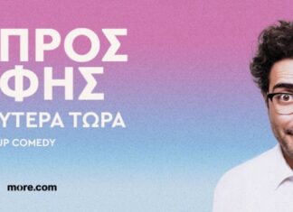 «Πολύ Καλύτερα Τώρα»: Η νέα Stand Up Παράσταση του Λάμπρου Φισφή έρχεται στο Αγρίνιο