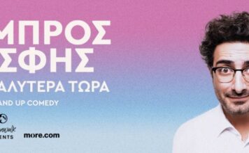 «Πολύ Καλύτερα Τώρα»: Η νέα Stand Up Παράσταση του Λάμπρου Φισφή έρχεται στο Αγρίνιο