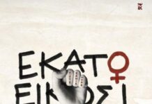 Παρουσιάζεται στο Αγρίνιο ο συλλογικός τόμος «Εκατό και Είκοσι Φωνές» κατά της έμφυλης βίας