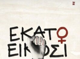 Παρουσιάζεται στο Αγρίνιο ο συλλογικός τόμος «Εκατό και Είκοσι Φωνές» κατά της έμφυλης βίας