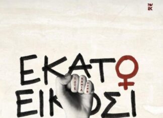 Παρουσιάζεται στο Αγρίνιο ο συλλογικός τόμος «Εκατό και Είκοσι Φωνές» κατά της έμφυλης βίας