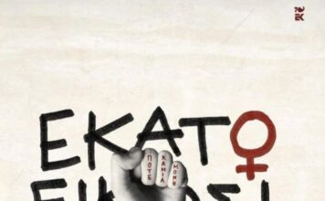 Παρουσιάζεται στο Αγρίνιο ο συλλογικός τόμος «Εκατό και Είκοσι Φωνές» κατά της έμφυλης βίας