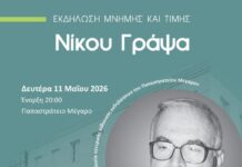 ΓΕΑ: Εκδήλωση μνήμης και τιμής για το Νίκο Γράψα