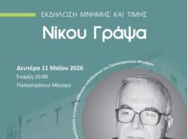 ΓΕΑ: Εκδήλωση μνήμης και τιμής για το Νίκο Γράψα