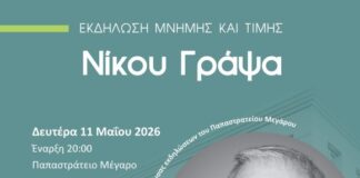 ΓΕΑ: Εκδήλωση μνήμης και τιμής για το Νίκο Γράψα