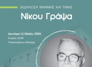 ΓΕΑ: Εκδήλωση μνήμης και τιμής για το Νίκο Γράψα