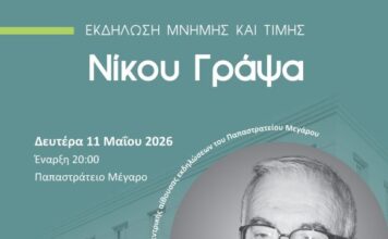 ΓΕΑ: Εκδήλωση μνήμης και τιμής για το Νίκο Γράψα