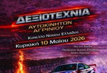 Αγώνας δεξιοτεχνίας αυτοκίνητων στις 10 Μαΐου στην πίστα Speed Kart στη Λεπενού