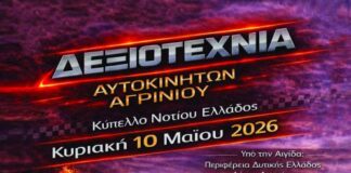 Αγώνας δεξιοτεχνίας αυτοκίνητων στις 10 Μαΐου στην πίστα Speed Kart στη Λεπενού