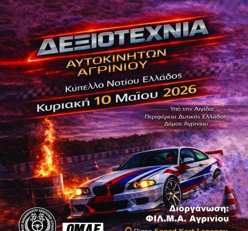 Αγώνας δεξιοτεχνίας αυτοκίνητων στις 10 Μαΐου στην πίστα Speed Kart στη Λεπενού