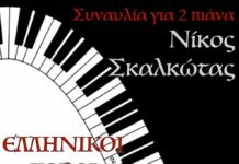 Μουσικός διάλογος για δύο πιάνα: Ένα αφιέρωμα στο Νίκο Σκαλκώτα στο Μεσολόγγι