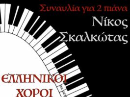 Μουσικός διάλογος για δύο πιάνα: Ένα αφιέρωμα στο Νίκο Σκαλκώτα στο Μεσολόγγι