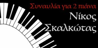 Μουσικός διάλογος για δύο πιάνα: Ένα αφιέρωμα στο Νίκο Σκαλκώτα στο Μεσολόγγι