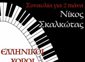 Μουσικός διάλογος για δύο πιάνα: Ένα αφιέρωμα στο Νίκο Σκαλκώτα στο Μεσολόγγι