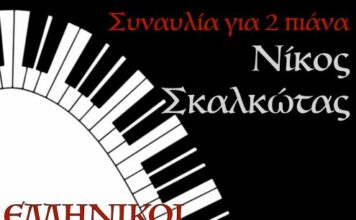Μουσικός διάλογος για δύο πιάνα: Ένα αφιέρωμα στο Νίκο Σκαλκώτα στο Μεσολόγγι