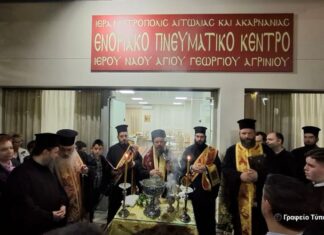 Εγκαινιάστηκε το Πνευματικό Κέντρο της Ενορίας του Αγίου Γεωργίου Αγρινίου