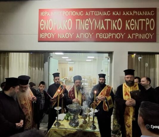 Εγκαινιάστηκε το Πνευματικό Κέντρο της Ενορίας του Αγίου Γεωργίου Αγρινίου