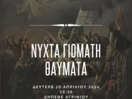 Μουσικοθεατρική παράσταση για την Έξοδο του Μεσολογγίου στο ΔΗΠΕΘΕ Αγρινίου