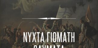 Μουσικοθεατρική παράσταση για την Έξοδο του Μεσολογγίου στο ΔΗΠΕΘΕ Αγρινίου