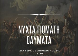 Μουσικοθεατρική παράσταση για την Έξοδο του Μεσολογγίου στο ΔΗΠΕΘΕ Αγρινίου