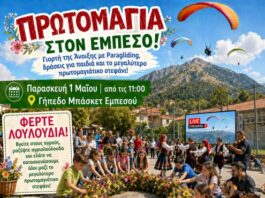 Στον Εμπεσό η Πρωτομαγιά με αεραθλητές, μουσική και το μεγαλύτερο στεφάνι