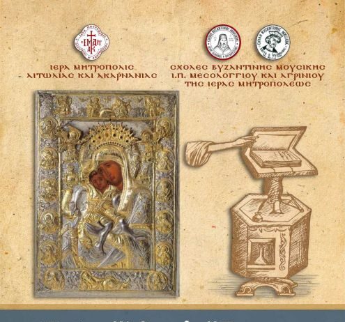 Mεσολόγγι: Συναυλία Βυζαντινής Μουσικής προς τιμήν του Πρωτεπιστάτου και της Ιεράς Κοινότητος του Αγίου Όρους