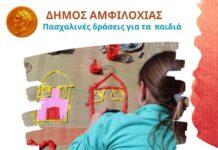 Πασχαλινές δράσεις για παιδιά τη Μεγάλη Τετάρτη από το Δήμο Αμφιλοχίας