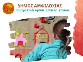 Πασχαλινές δράσεις για παιδιά τη Μεγάλη Τετάρτη από το Δήμο Αμφιλοχίας