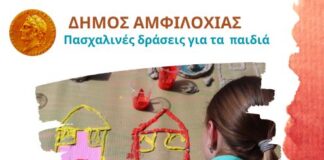 Πασχαλινές δράσεις για παιδιά τη Μεγάλη Τετάρτη από το Δήμο Αμφιλοχίας