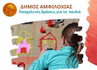 Πασχαλινές δράσεις για παιδιά τη Μεγάλη Τετάρτη από το Δήμο Αμφιλοχίας