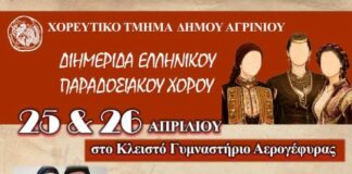 Διημερίδα Ελληνικού Παραδοσιακού Χορού στο Κλειστό Γυμναστήριο Αερογέφυρας