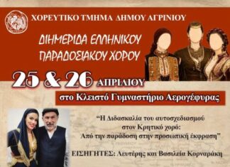 Διημερίδα Ελληνικού Παραδοσιακού Χορού στο Κλειστό Γυμναστήριο Αερογέφυρας