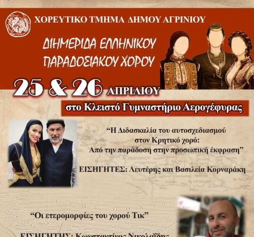 Διημερίδα Ελληνικού Παραδοσιακού Χορού στο Κλειστό Γυμναστήριο Αερογέφυρας