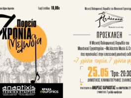 Η χορωδία Μελόεσσα γιορτάζει επτά χρόνια πορείας