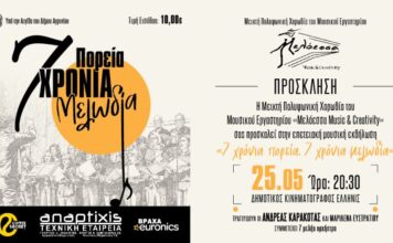 Η χορωδία Μελόεσσα γιορτάζει επτά χρόνια πορείας