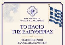 «Το Πλοίο της Ελευθερίας»: Οι τελικές εκδηλώσεις του εκπαιδευτικού προγράμματος της Μητρόπολης